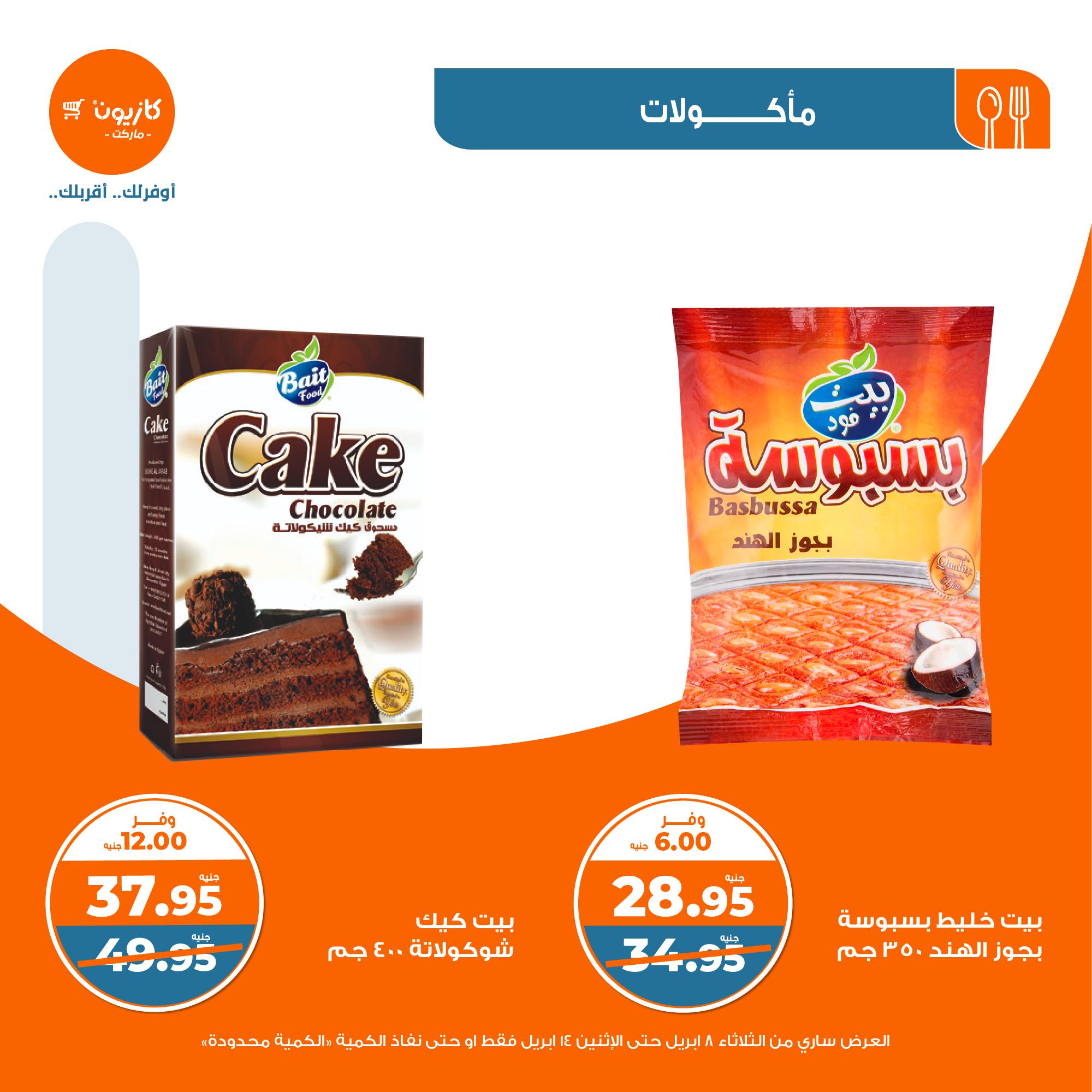 kazyon offers from 8apr to 13apr 2025 عروض كازيون من 8 إبريل حتى 13 إبريل 2025 صفحة رقم 14